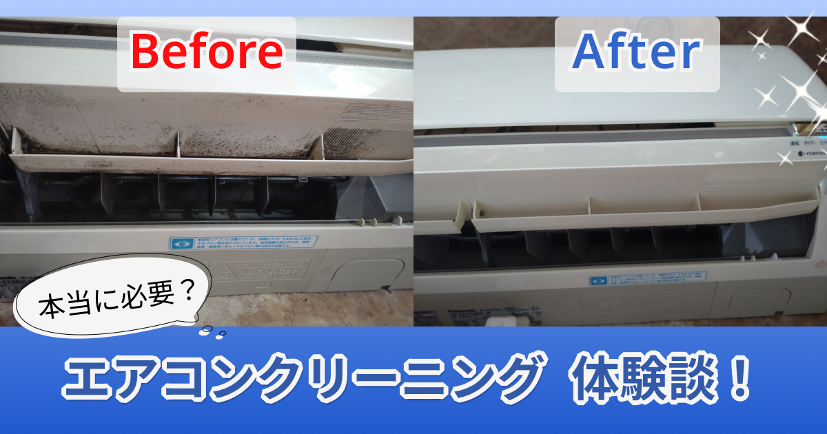 エアコンクリーニングのビフォーアフター写真。